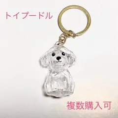 【追加購入可】キーホルダー 犬の毛玉入れ トイプードル