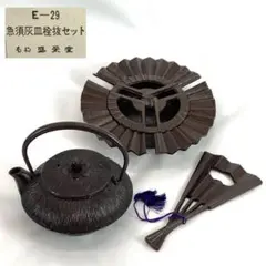 南部鉄器 盛榮堂 急須 灰皿 栓抜きセット
