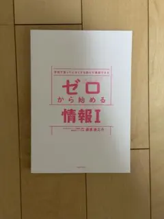 ゼロから始める情報I