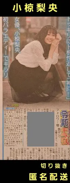 小椋梨央 デイリースポーツ新聞記事 切り抜き