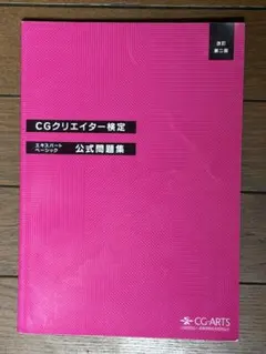 CGクリエイター検定公式問題集 改訂第二版