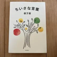 ちいさな言葉