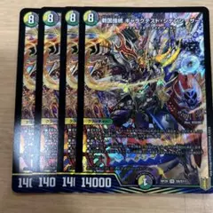 デュエマ 戦国接続 ギャラクテストシデンシーザー 4枚セット