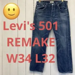 ★送料無料★Levis501★濃紺インディゴ★リメイク★00年代☆W34