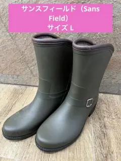 サンスフィールド（Sans Field） オリーブグリーン 長靴Lサイズ