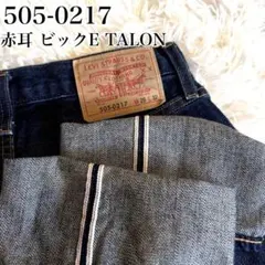 LEVI'S リーバイス 505-0217 B濃紺 トルコ ビッグE 赤耳