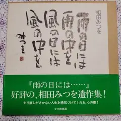 相田みつを 雨の日には…