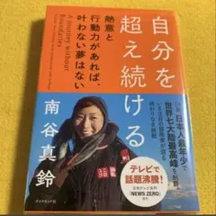 自分を超え続ける　熱意と行動力があれば、叶わない夢はない 南谷真鈴／著