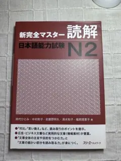 新完全マスター 読解 日本語能力試験 N2