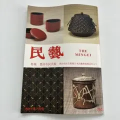 民藝 THE MINGEI 2015年7月号 特集 個人作家にみる動物文様 - メルカリ