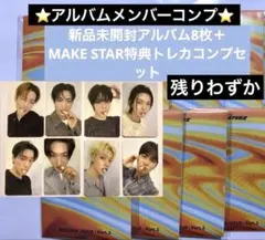 【値下げ中】ATEEZ トレカ　MAKE STAR コンプ　未開封アルバム