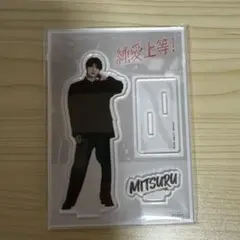 純愛上等！　アクスタ　山中柔太朗