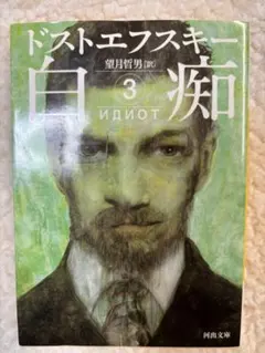 2026年最新】ドストエフスキー 白痴の人気アイテム - メルカリ