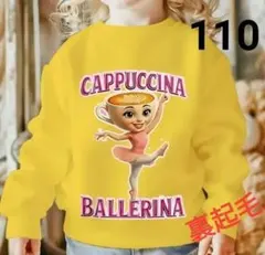 イタリアンブレインロット バレリーナカプチーナ 裏起毛トレーナー 110 長袖