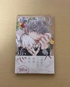 ゆびさきと恋恋 12巻 新品未使用