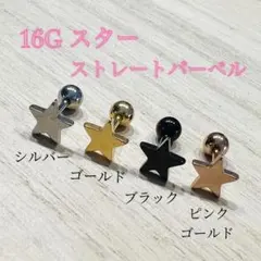 16G ブラック1個 星 スター ストレートバーベル 軟骨ピアス ボディピアス