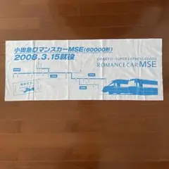 小田急ロマンスカーMSE 60000形 就役記念手ぬぐい