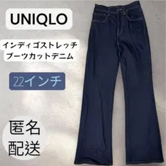 ￼￼ 【美品】ユニクロ インディゴ ブーツカットデニム 22インチ　脚長効果