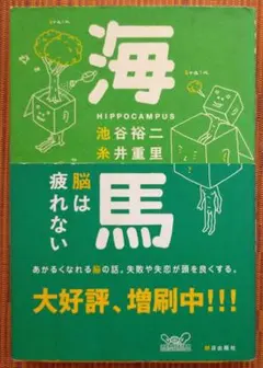古本◆海馬 脳は疲れない