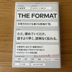 THE FORMAT 文章力ゼロでも書ける型