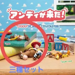 トイ・ストーリー アンディが来た　ウッディー　ジェシー　ブルズアイセット