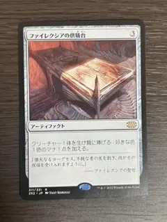 MTG ファイレクシアの供犠台　仏語版　foil 初版 ファイレクシアの供犠台 MTG 英語版 foil ファイレクシアの供犠