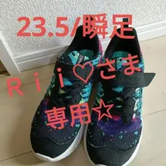 美品☆瞬足　23.5