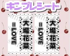 キンブレシート　大場花菜ちゃん