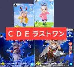 ウマ娘 シンデレラグレイ 一番くじ ラストワン賞 C賞 D賞 E賞 フィギュア