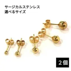 525) 丸玉 ボール 1粒 シンプル サージカルステンレス ピアス 両耳 2個