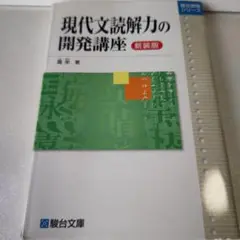 現代文読解力の開発講座 新装版