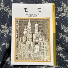 モモ ミヒャエル・エンデ 岩波少年文庫