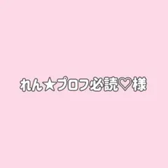 れん★プロフ必読♡様専用★１点