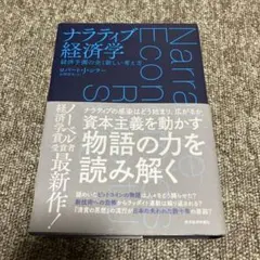 ナラティブ経済学 : 経済予測の全く新しい考え方
