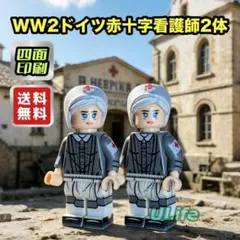 WW2ドイツ赤十字看護師２体 第二次世界大戦LEGOレゴ互換ミニフィグフィギュア