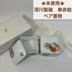 2025年最新】深川製磁 蓋物の人気アイテム - メルカリ