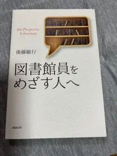 図書館員をめざす人へ