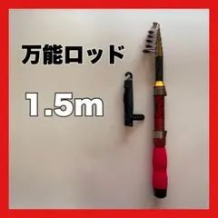 1.5ｍ　コンパクトロッド　釣竿　150cm 黒　赤　短竿　穴釣り　ちょい投げのサムネイル