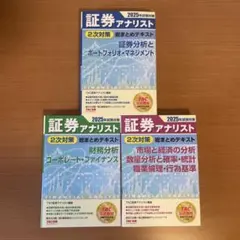 2025年試験対策 証券アナリスト2次試験 総まとめテキスト
