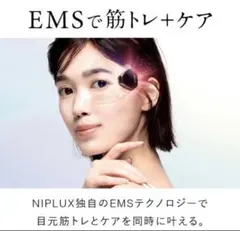 NIPLUX EMS EYE LIFT 美顔器 本体のサムネイル