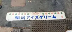 明治アイスクリーム 看板 レトロ アンティーク - メルカリ