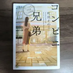 コンビニ兄弟 テンダネス門司港こがね村店