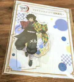 鬼滅の刃 全集中展 冨岡義勇 アクリルマスコット アクリルスタンド