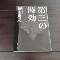 第三の時効　文庫本