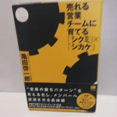 売れる営業チームに育てる「シクミ」×「シカケ」