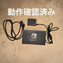 Nintendo switch HAC-002 ニンテンドー ドック 3点セット