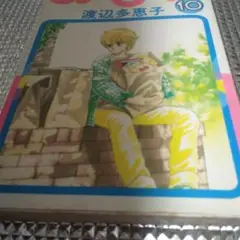 ファミリー！ 10 渡辺多恵子　経年劣化による黄ばみあり。