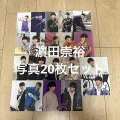 濵田崇裕 公式写真20枚セット