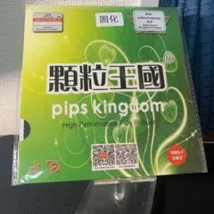 黒 完全　アンチ　粒高 イボ　卓球　ラバー　388d-1 ペン粒　 カット　OX
