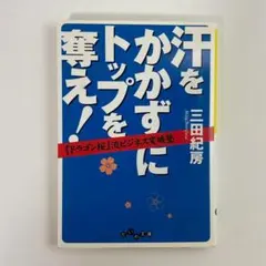 【ドラゴン桜流】『汗をかかずにトップを奪え!』効率よく結果を出すビジネス塾）
